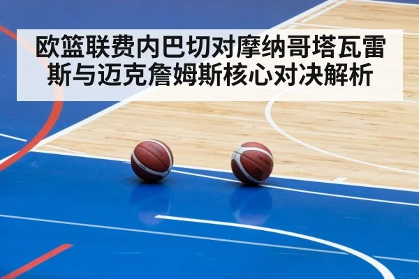 欧篮联费内巴切对摩纳哥塔瓦雷斯与迈克詹姆斯核心对决解析 - kaiyun