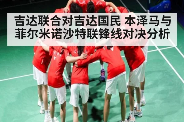 吉达联合对吉达国民 本泽马与菲尔米诺沙特联锋线对决分析 - kaiyun