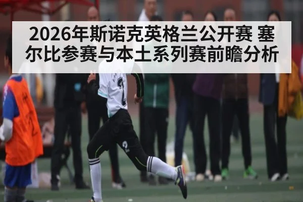 2026年斯诺克英格兰公开赛 塞尔比参赛与本土系列赛前瞻分析 - kaiyun