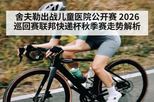 舍夫勒出战儿童医院公开赛 2026巡回赛联邦快递杯秋季赛走势解析 - kaiyun