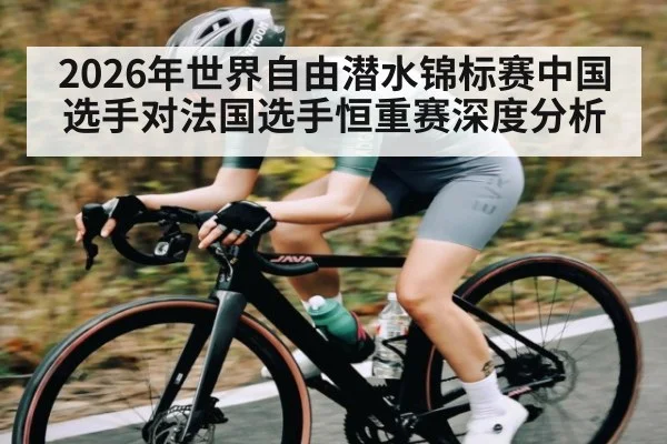 2026年世界自由潜水锦标赛中国选手对法国选手恒重赛深度分析
